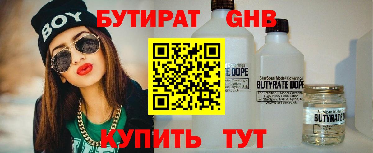 Бутират жидкий экстази  БУТИРАТ  Тара  Вход с VPN 